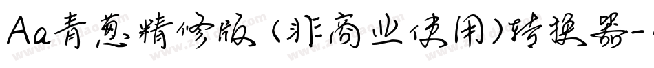 Aa青葱精修版 (非商业使用)转换器字体转换